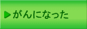 がんになった
