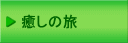 癒しの旅