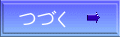 つづく 