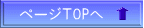 ページＴOPへ