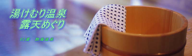 湯けむり温泉 　露天めぐり